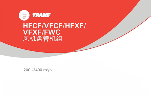 特灵（TRANE）HFCF直流无刷型风机盘管